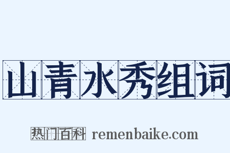 山青水秀组词是什么意思的图片